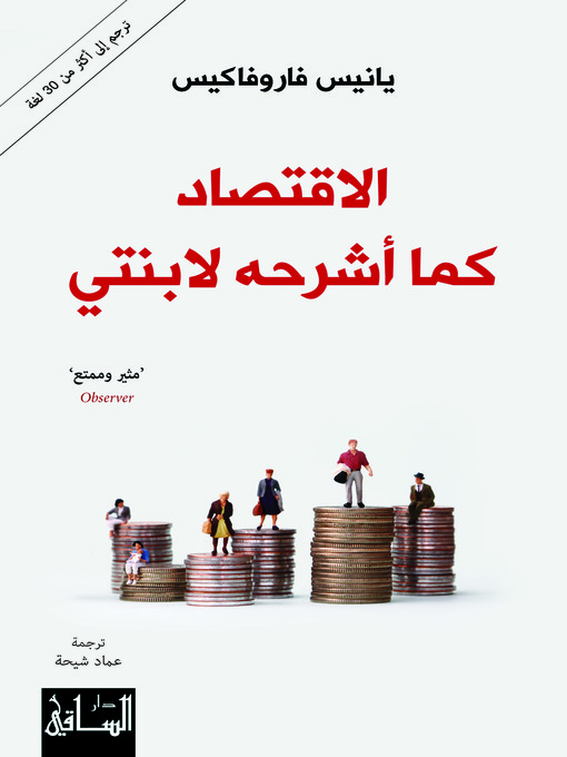 Title details for الاقتصاد كما اشرحه لأبنتي by يانيس فاروفاكيس - Available